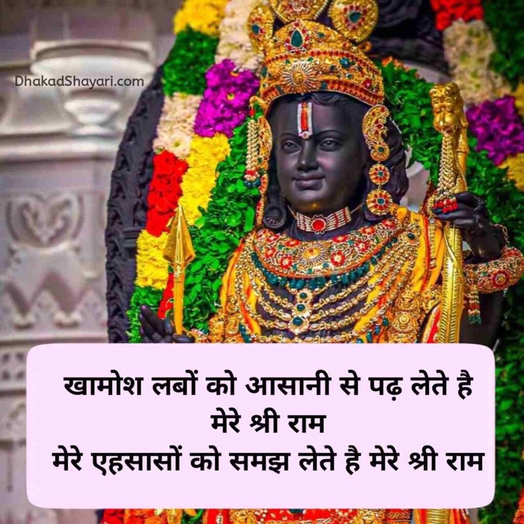 Jai Shree Ram Shayari in Hindi