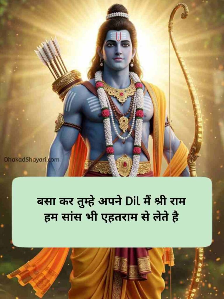 Jai Shree Ram Shayari in Hindi