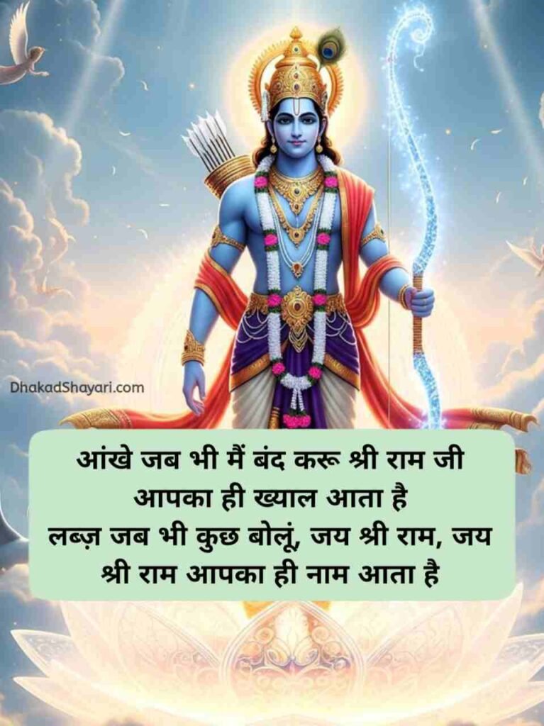 Jai Shree Ram Shayari in Hindi