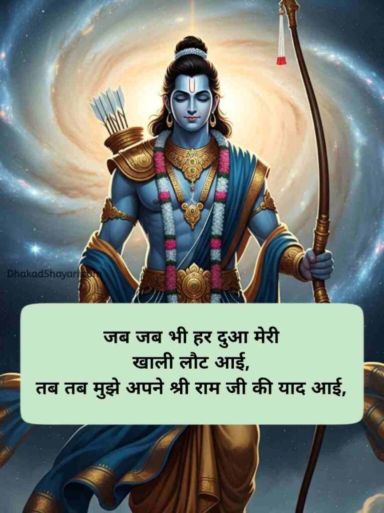 Jai Shree Ram Shayari in Hindi