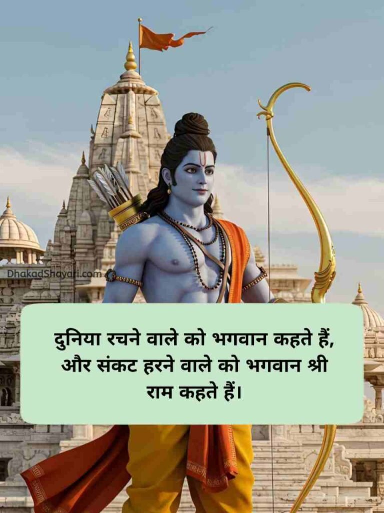 Jai Shree Ram Shayari in Hindi
