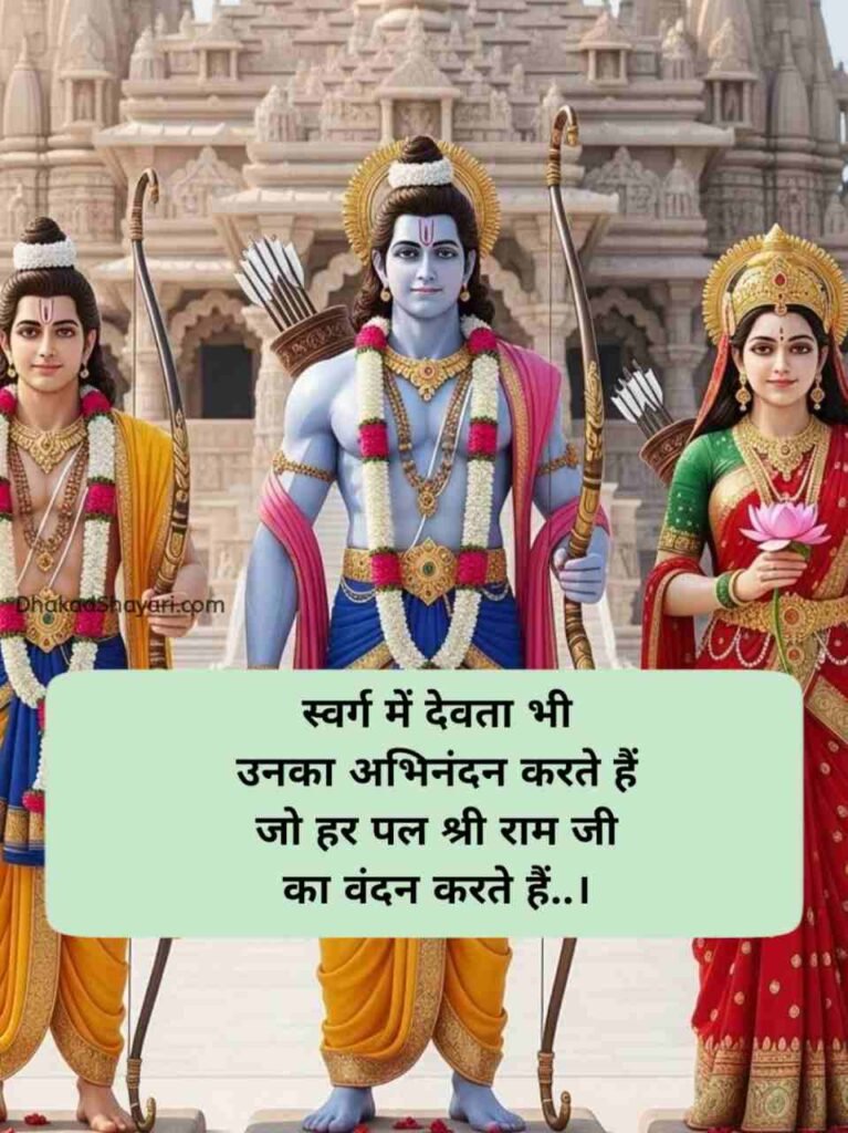 Jai Shree Ram Shayari in Hindi