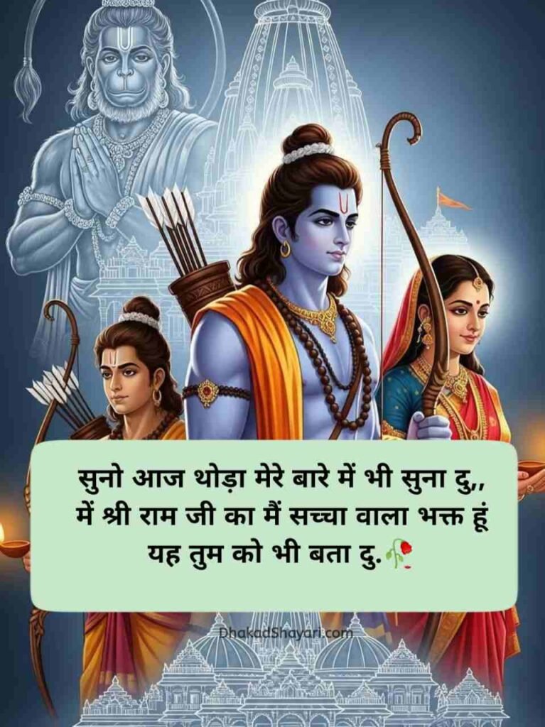 Jai Shree Ram Shayari in Hindi