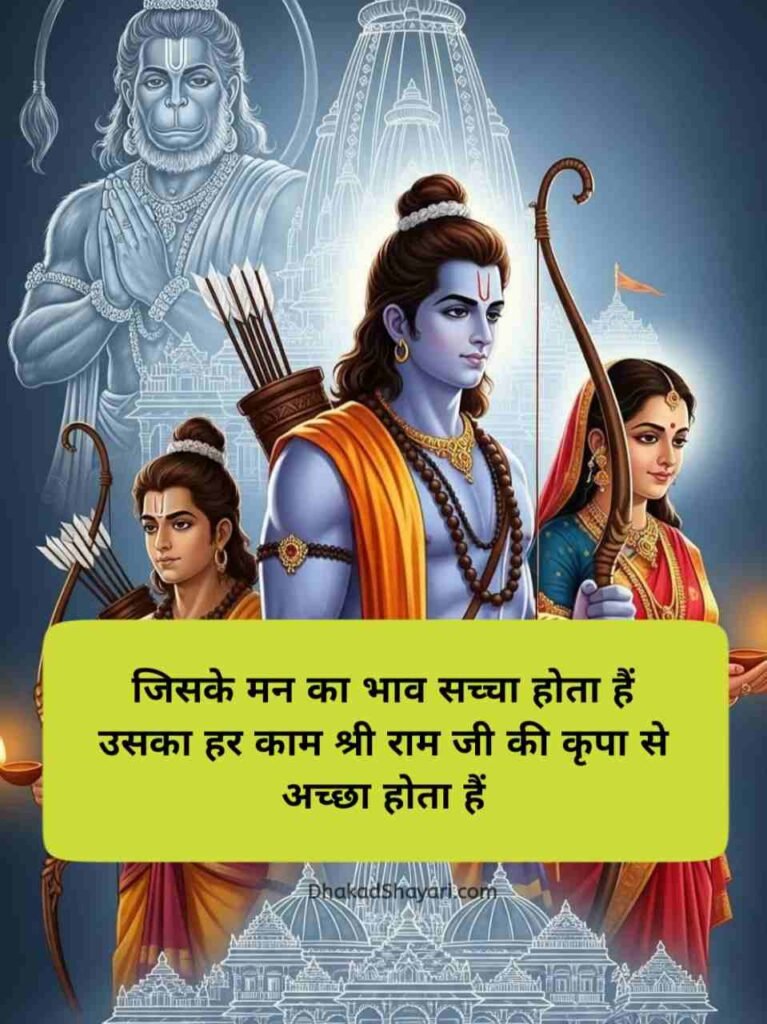 Jai Shree Ram Shayari in Hindi