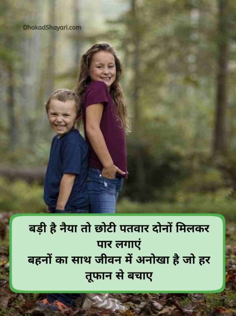 Bhai Behan 2 Line Shayari