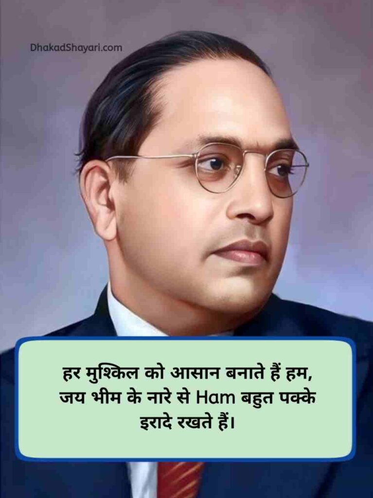 जय भीम शायरी attitude