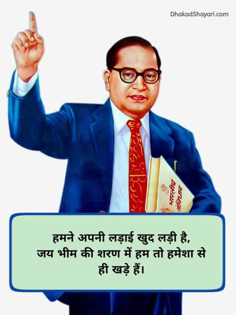 जय भीम शायरी attitude