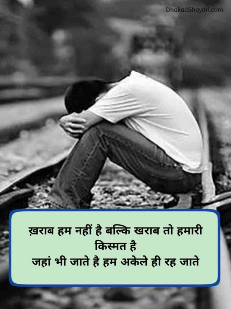 खराब किस्मत शायरी