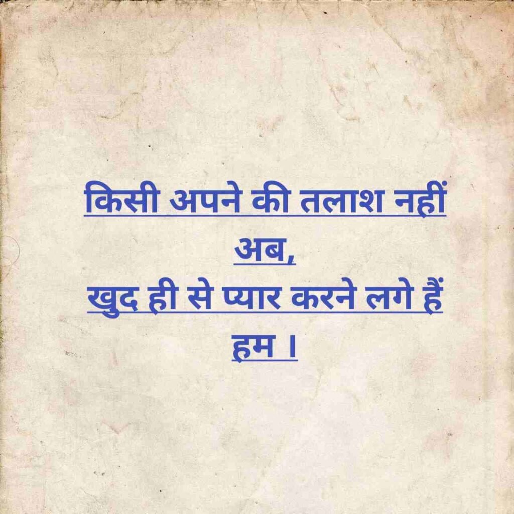 Self Love Shayari in Hindi