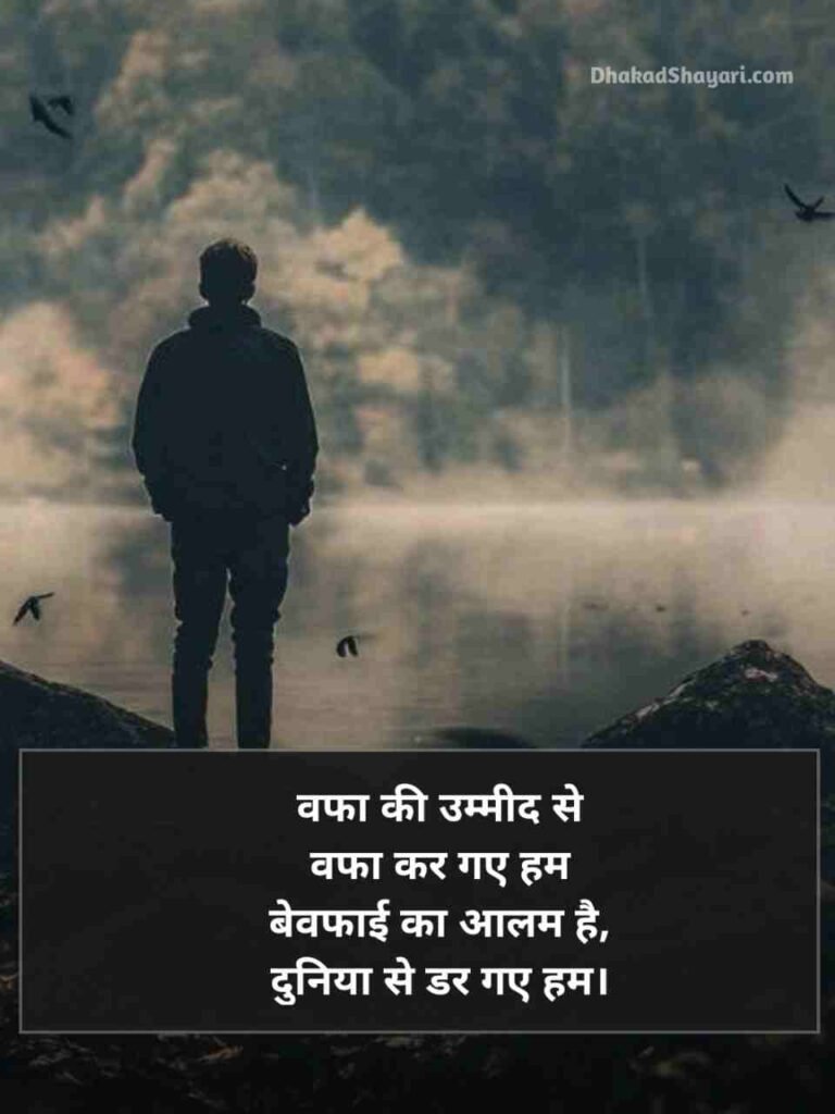 Bewafa shayari in Hindi
