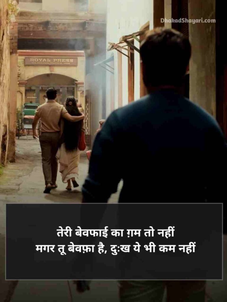 Bewafa shayari in Hindi