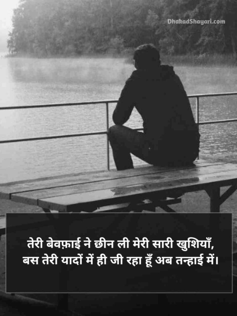 Bewafa shayari in Hindi