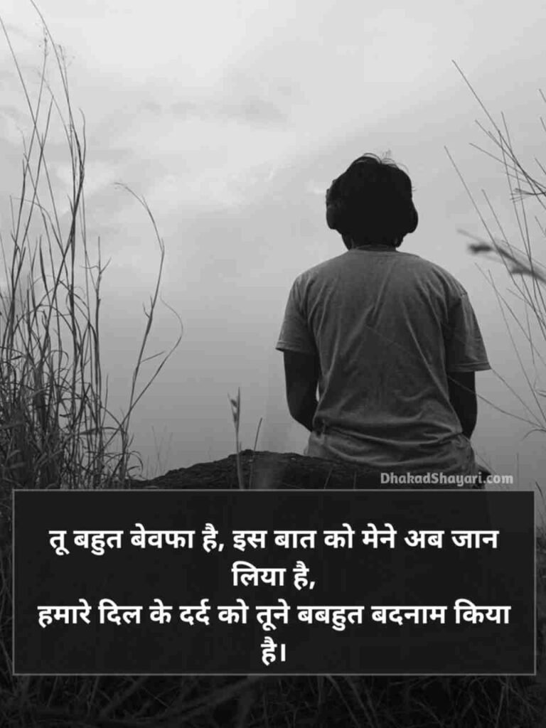 Bewafa shayari in Hindi