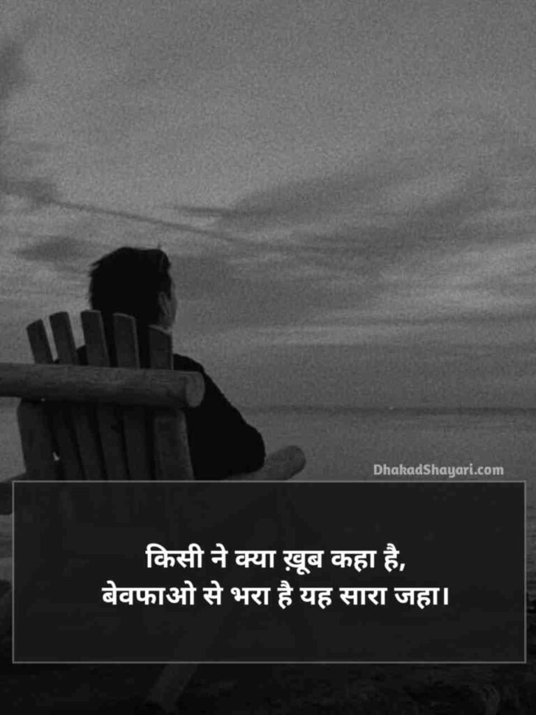 Bewafa shayari in Hindi