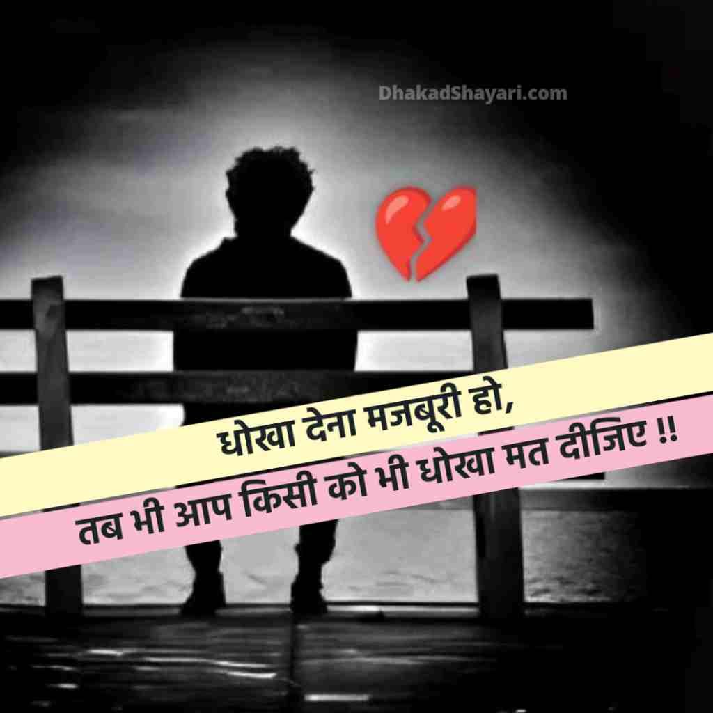 Dhoka dene wali shayari