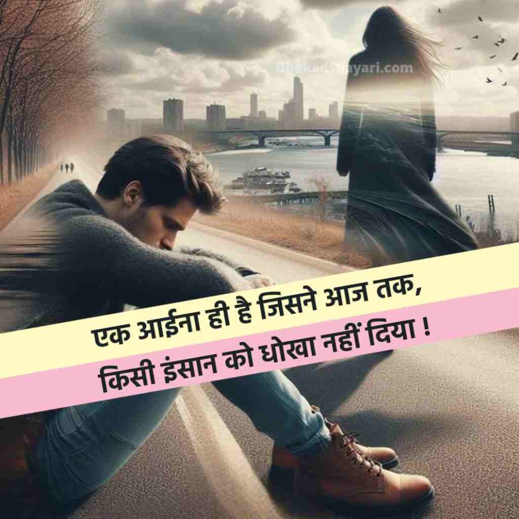 Dhoka dene wali shayari