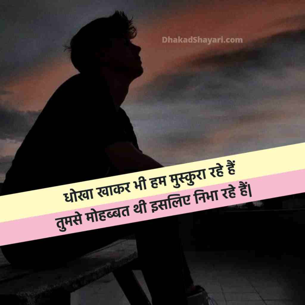 Dhoka dene wali shayari