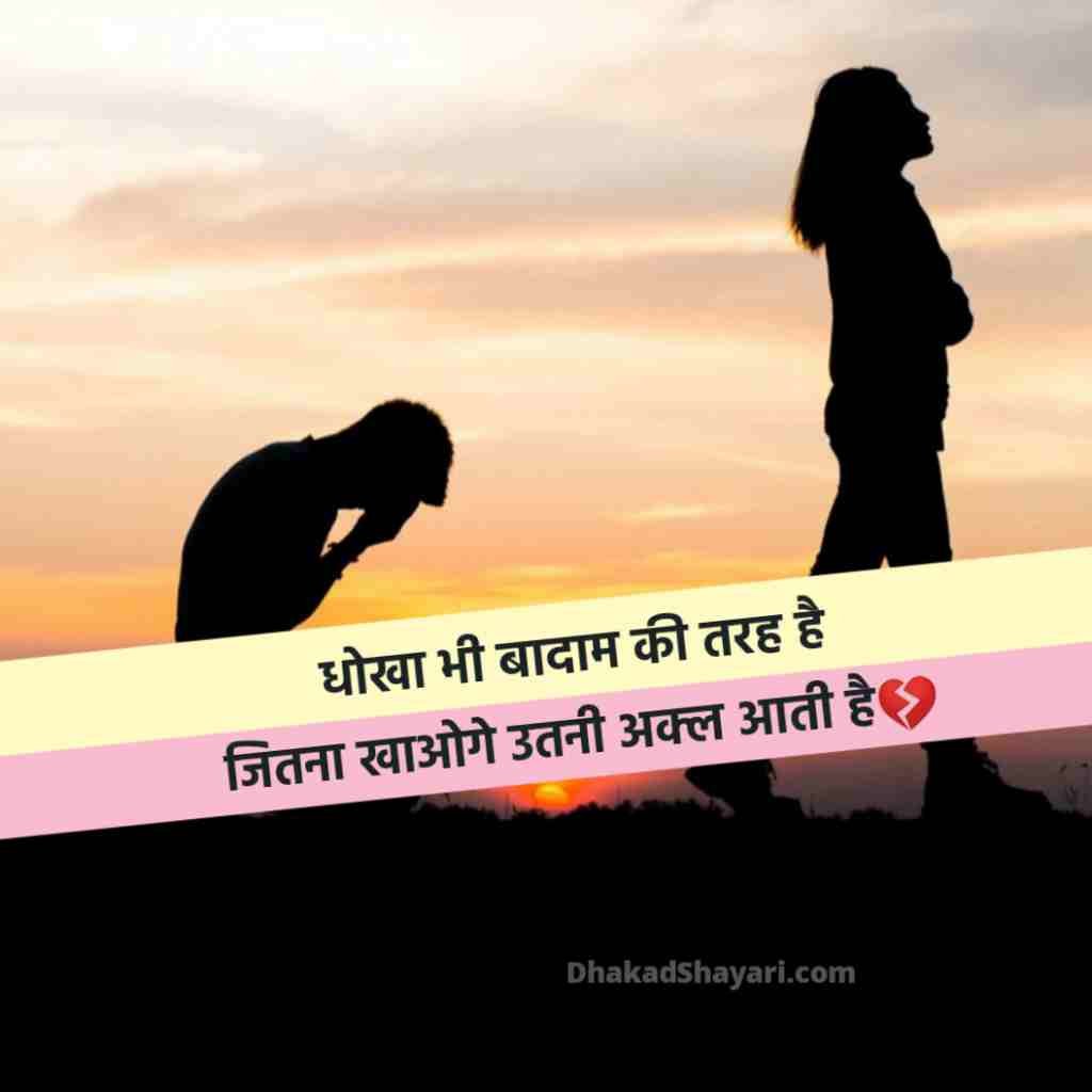 Dhoka dene wali shayari