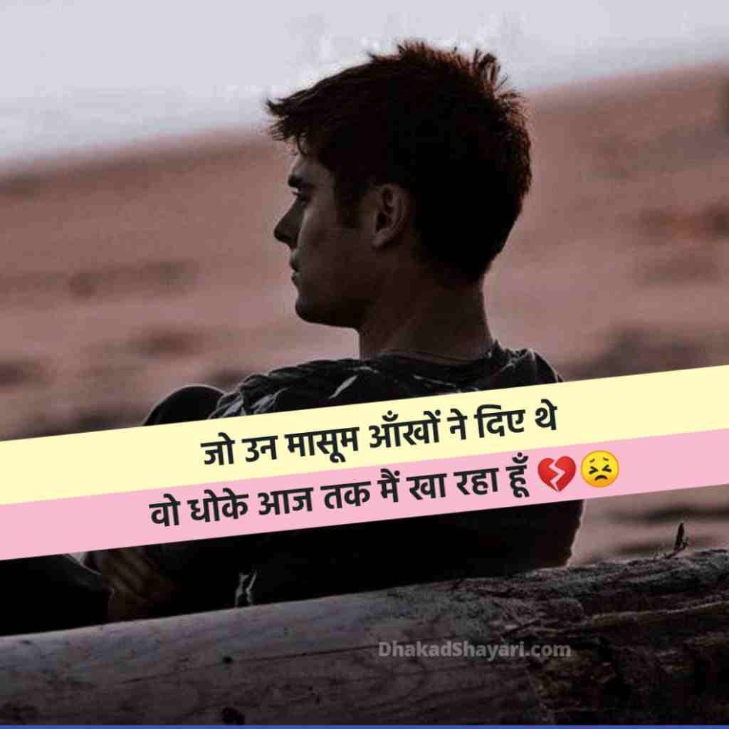 Dhoka dene wali shayari