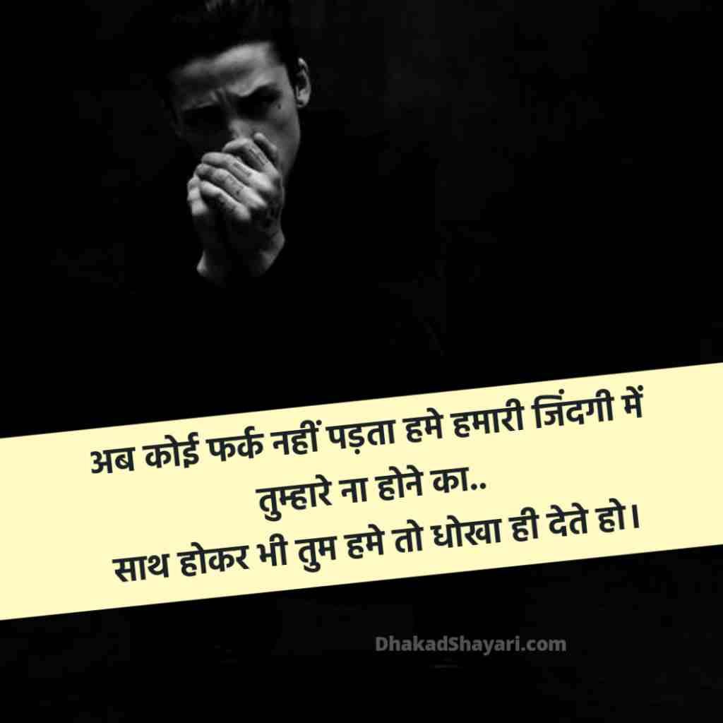 धोखा देने वाली शायरी