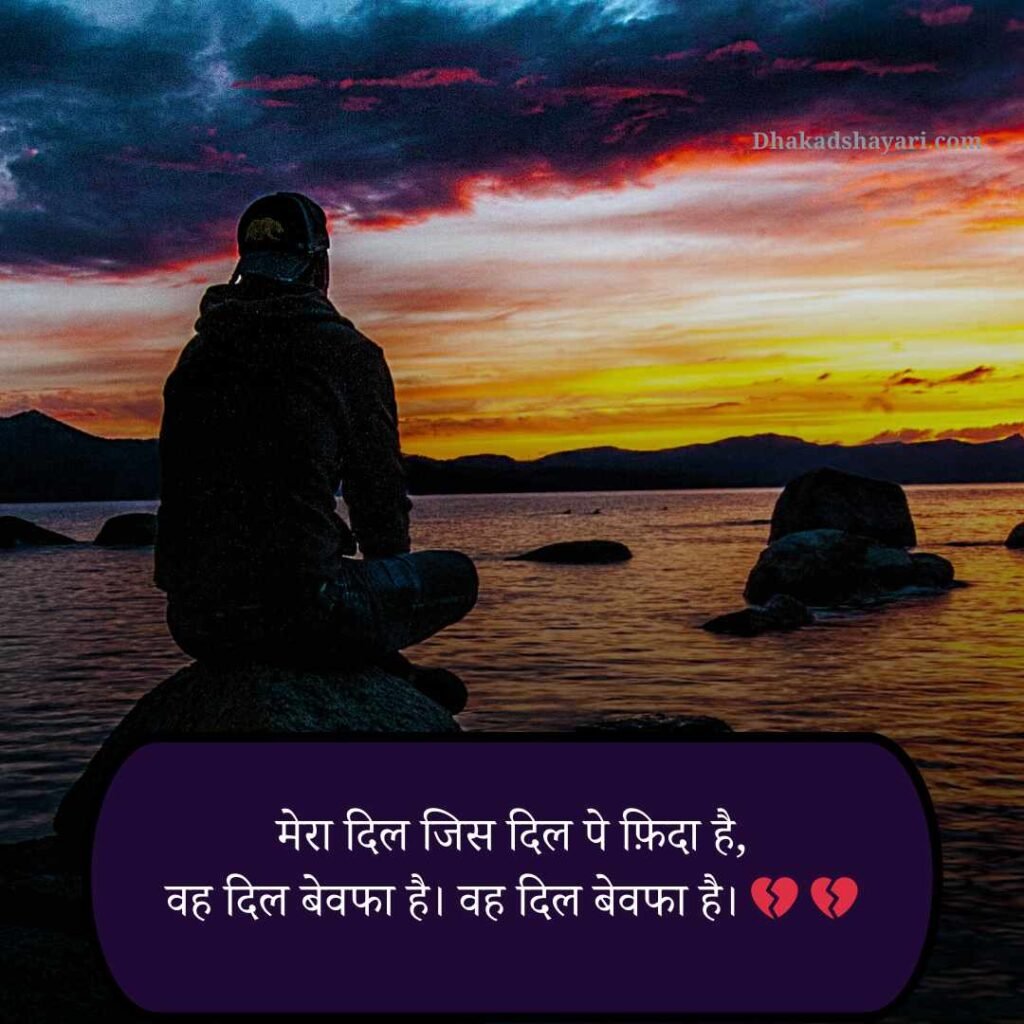 Bewafa shayari in Hindi