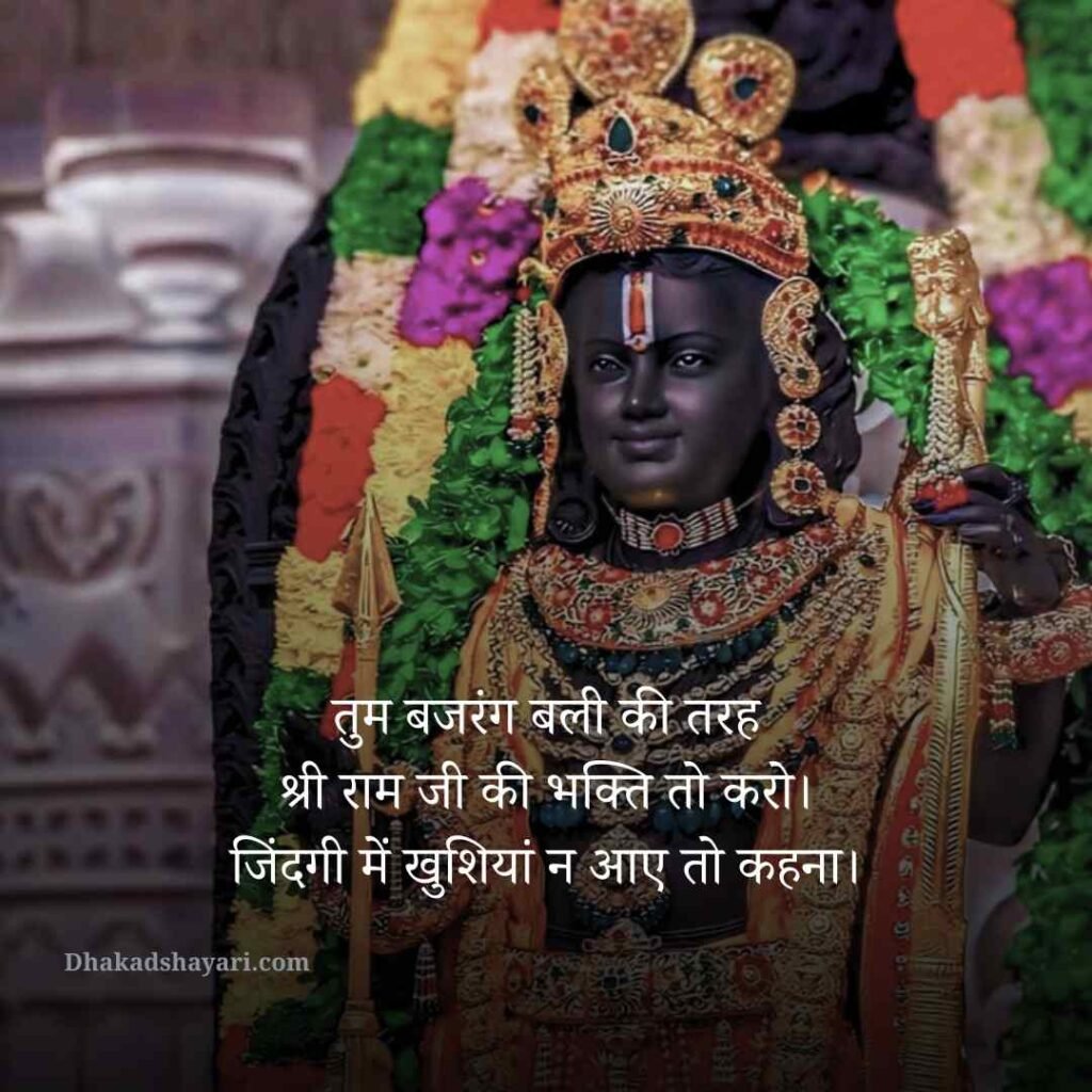 Jai Shree Ram Shayari in Hindi