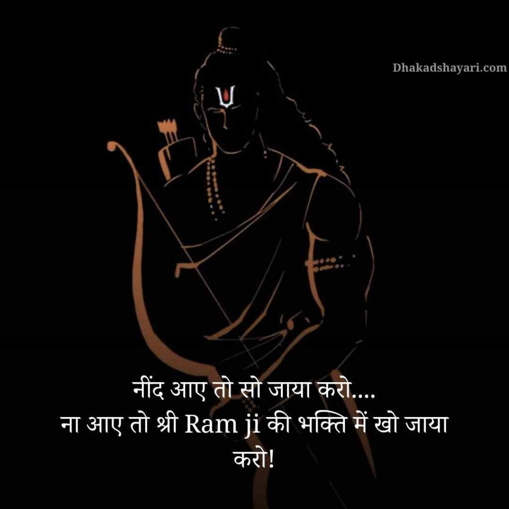 Jai Shree Ram Shayari in Hindi