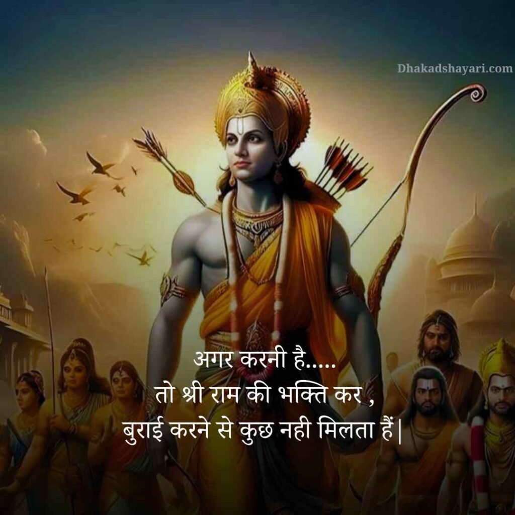 Jai Shree Ram Shayari in Hindi