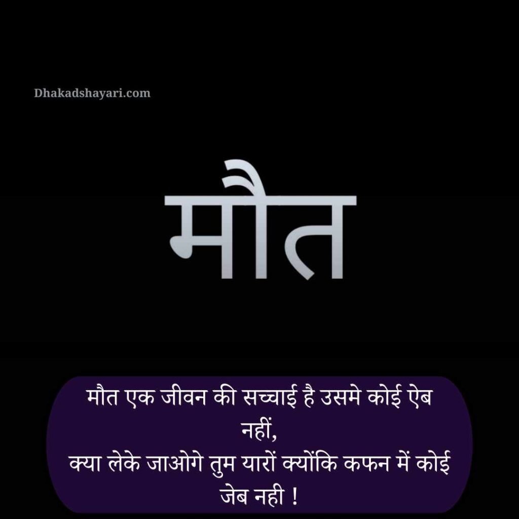 Maut Dukh dard bhari shayari