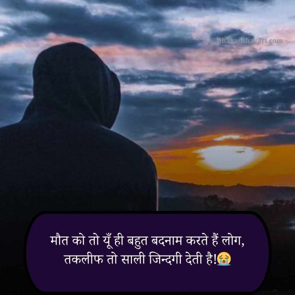 Maut Dukh dard bhari shayari
