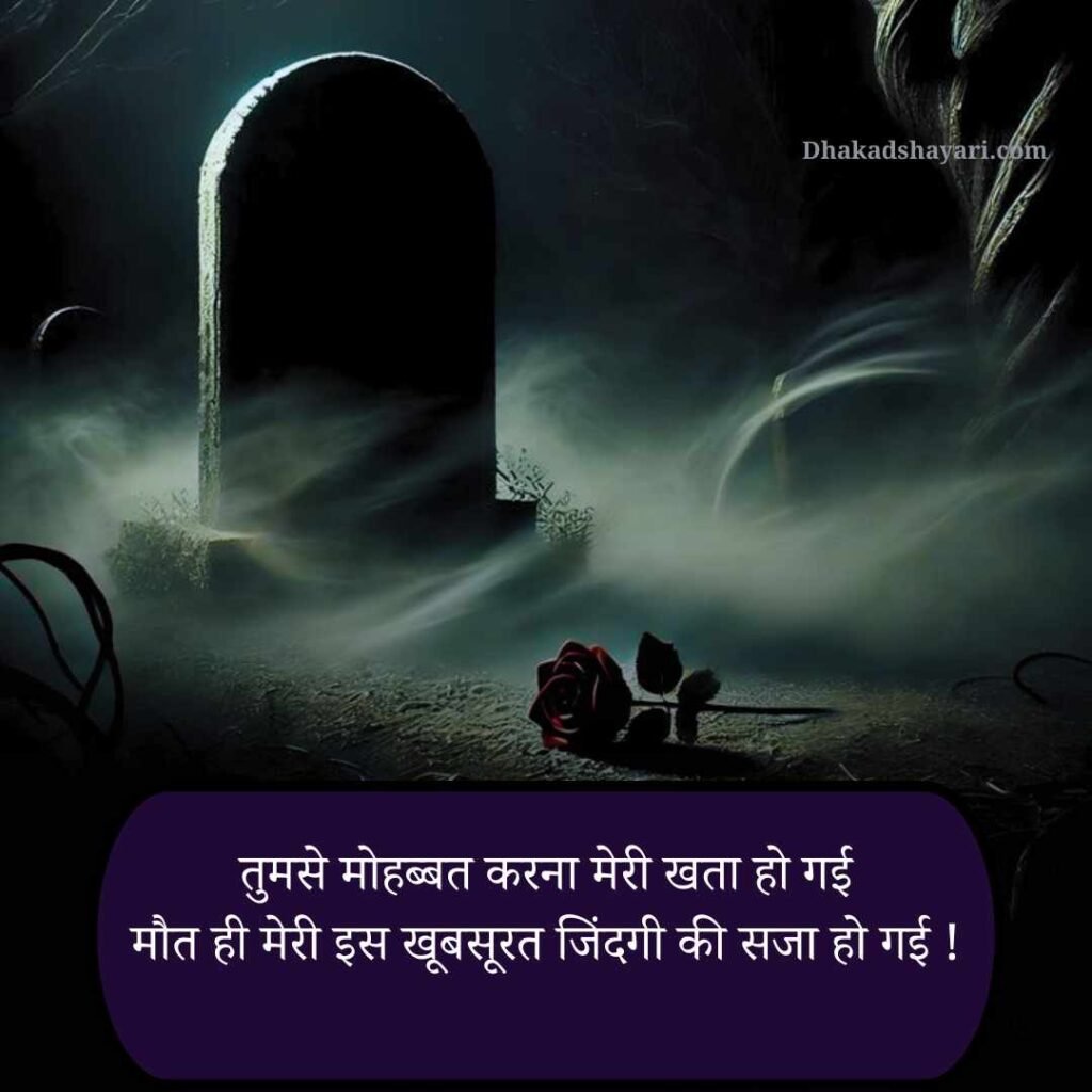 Maut Dukh dard bhari shayari