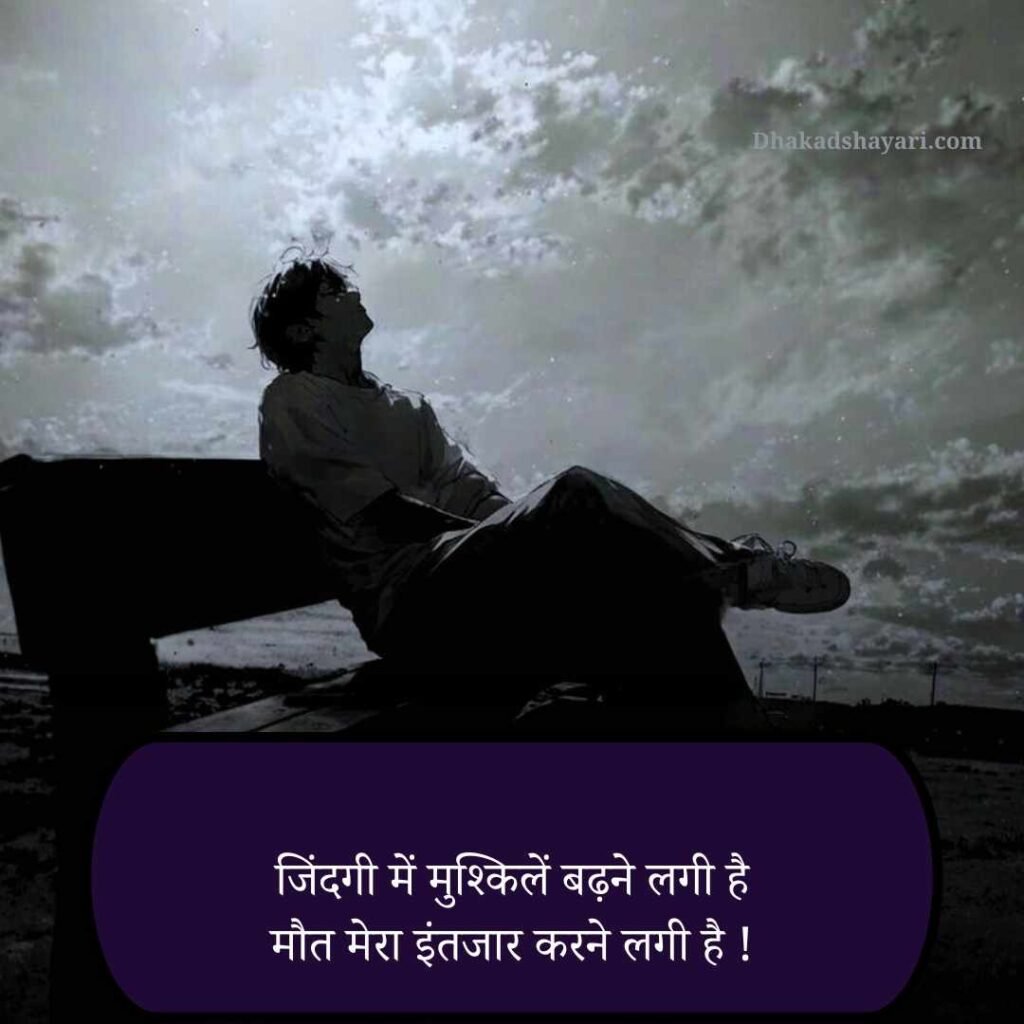 Maut Dukh dard bhari shayari