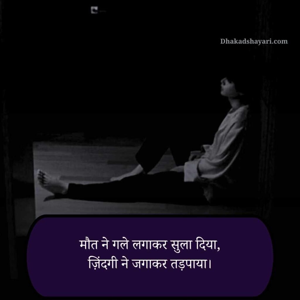 Maut Dukh dard bhari shayari
