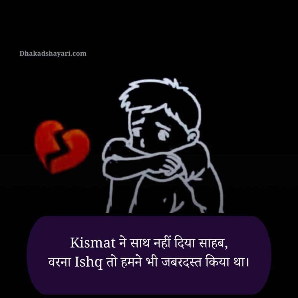 खराब किस्मत शायरी