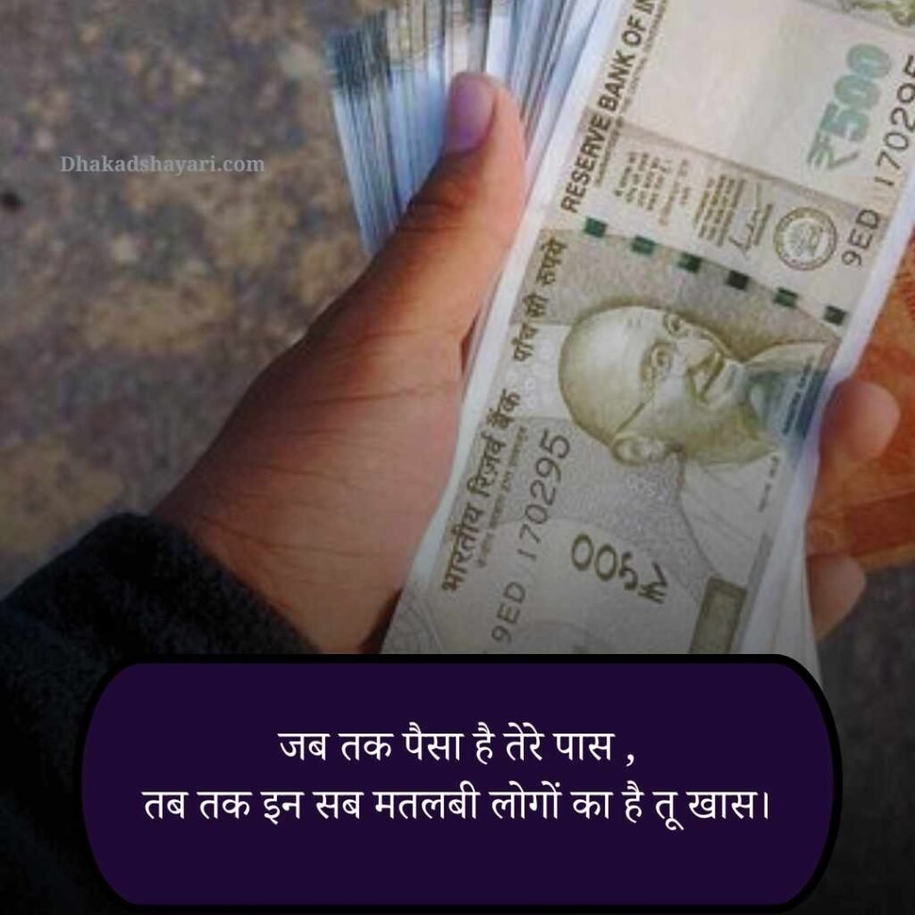 मतलबी कीमत पैसा और रिश्ते शायरी