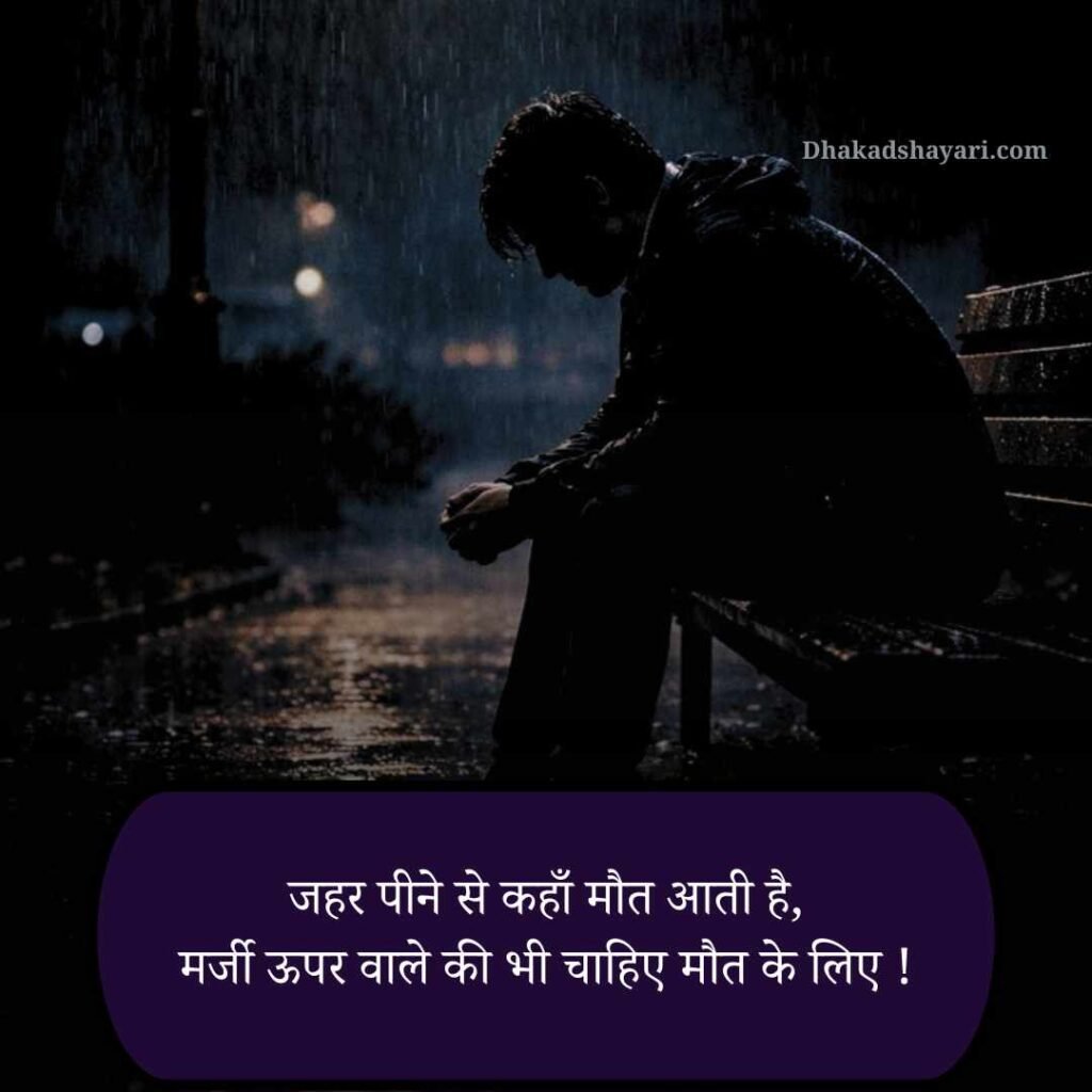 मौत दुख दर्द भरी शायरी