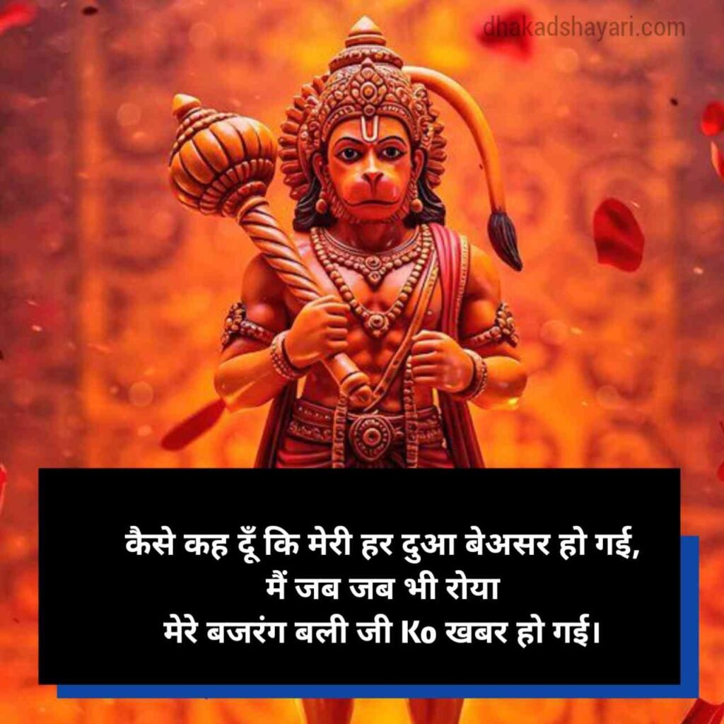 Bajrangbali shayari in Hindi