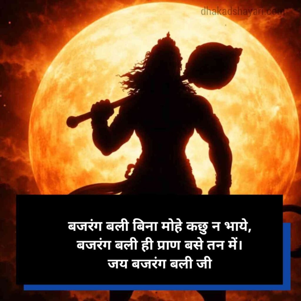 Bajrangbali shayari in Hindi