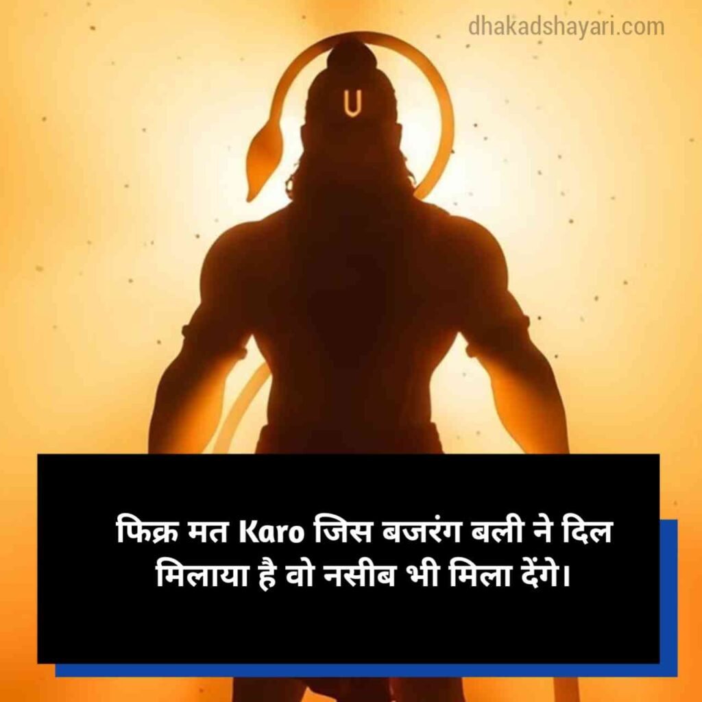 Bajrangbali shayari in Hindi