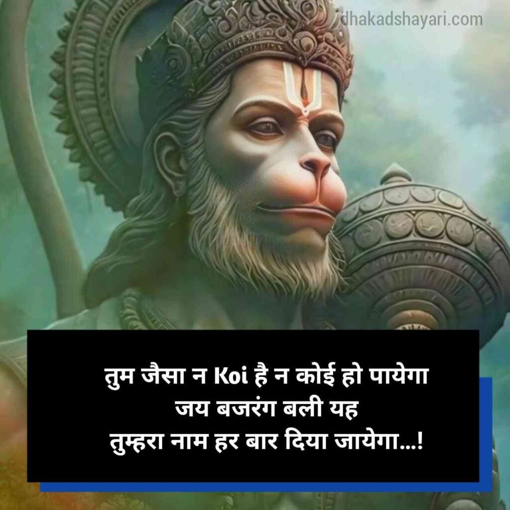 Bajrangbali shayari in Hindi