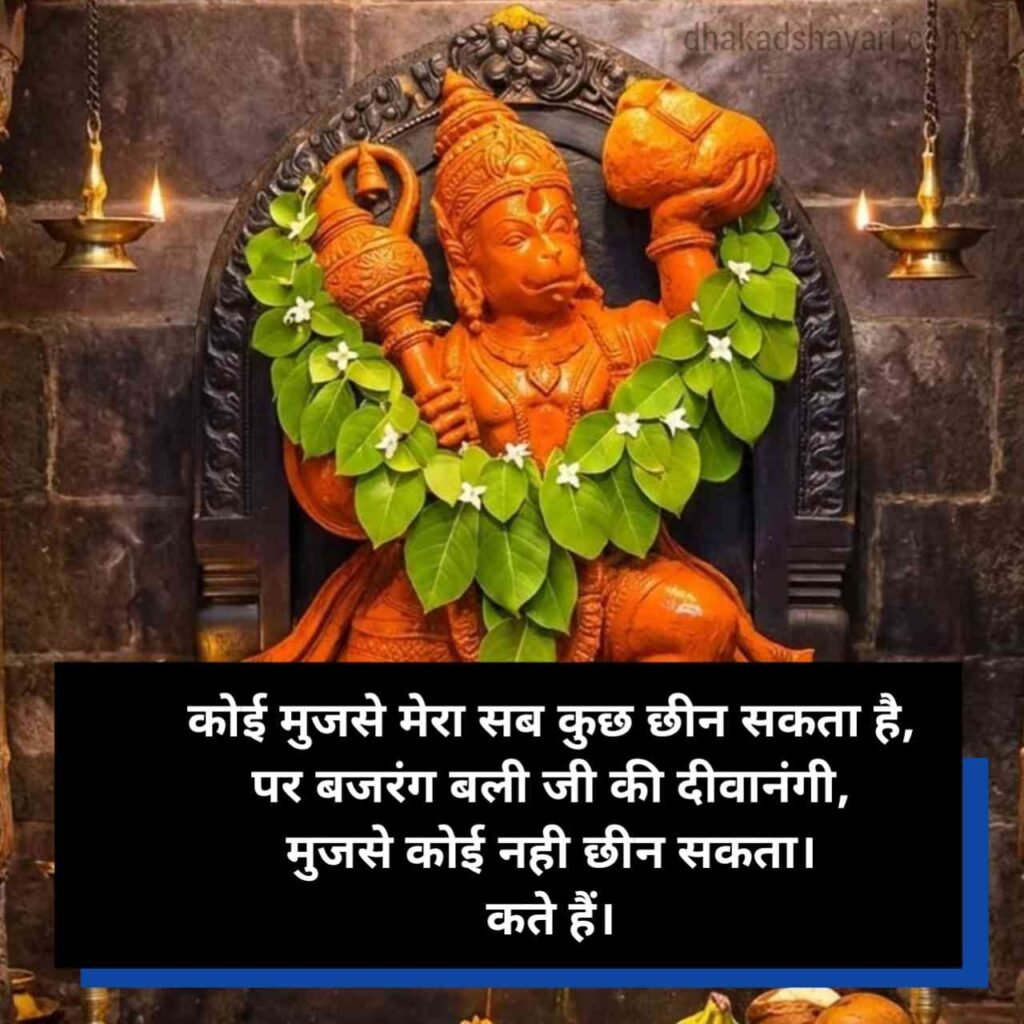 Bajrangbali shayari in Hindi