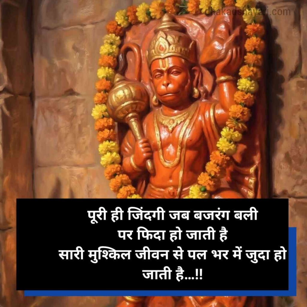Bajrangbali shayari in Hindi
