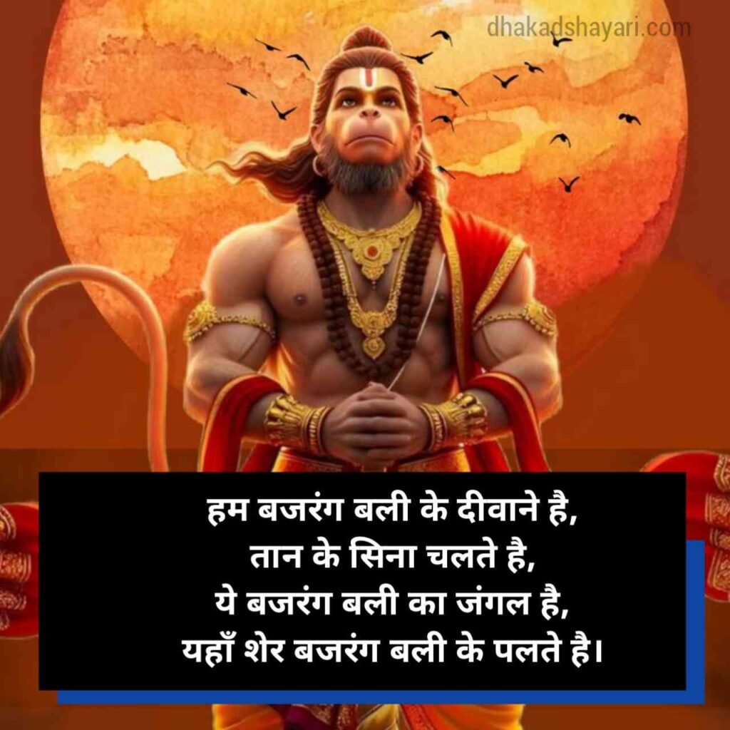 Bajrangbali shayari in Hindi
