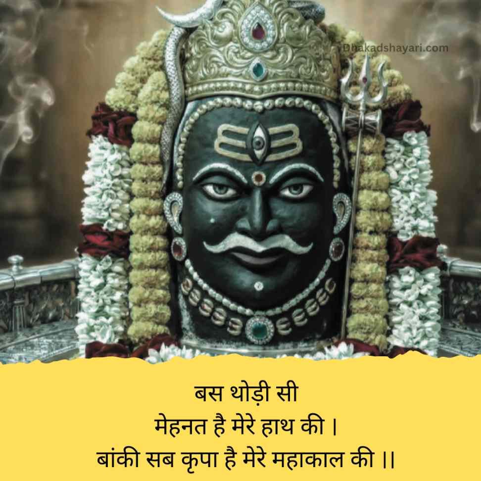 Mahakal shayari in Hindi