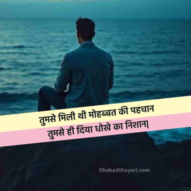 धोखा देने वाली शायरी