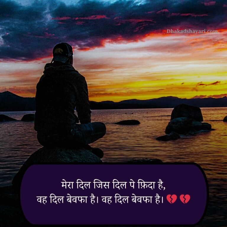 Bewafa shayari in Hindi