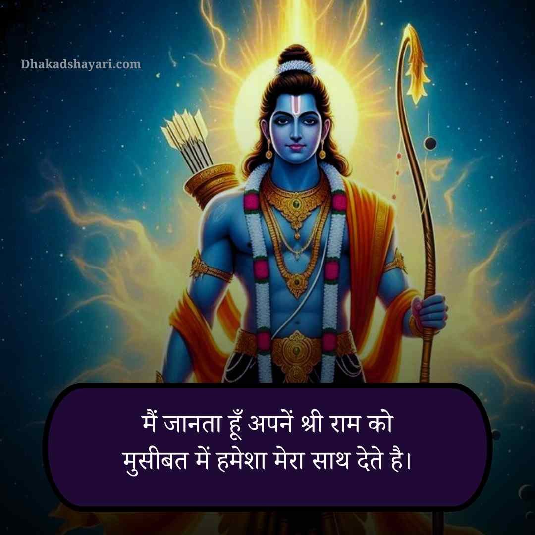 Jai Shree Ram Shayari in Hindi