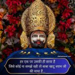 Khatu Shyam Shayari Status
