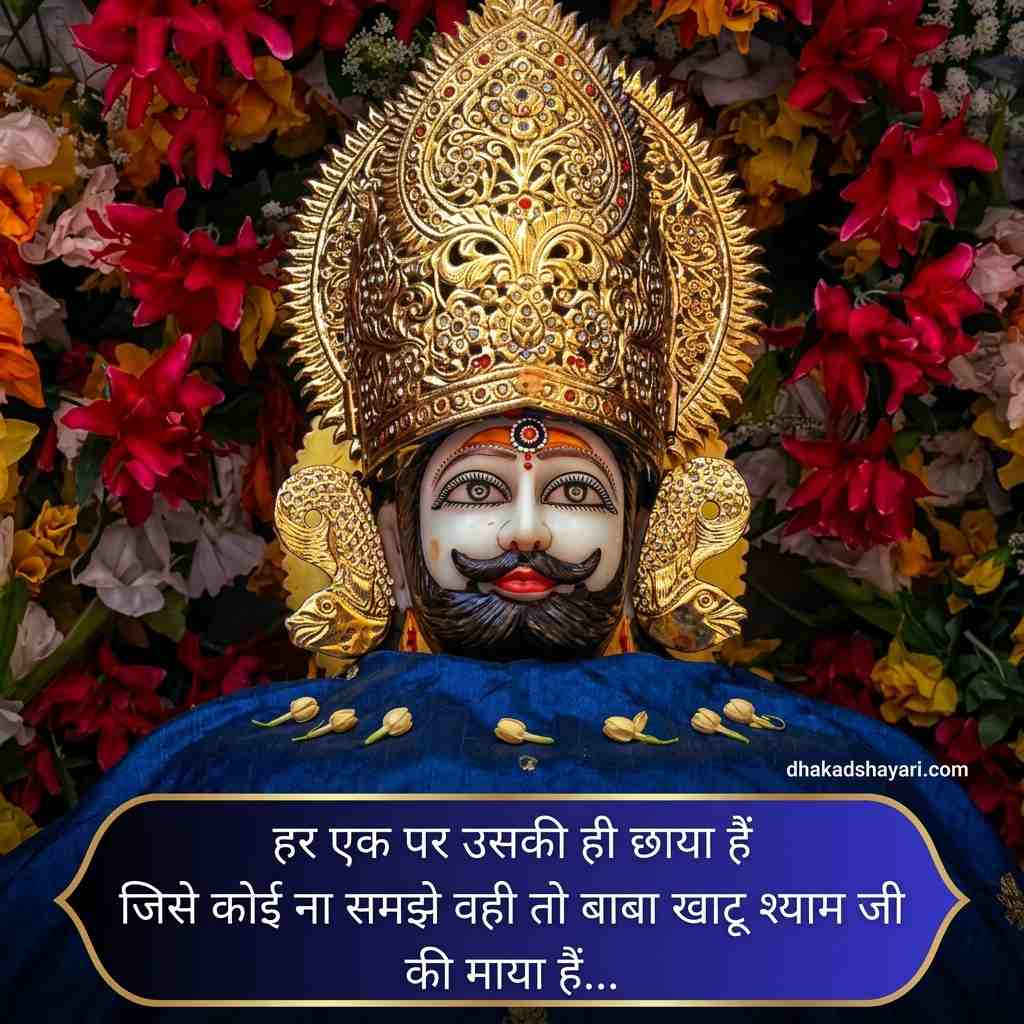 Khatu Shyam Shayari Status