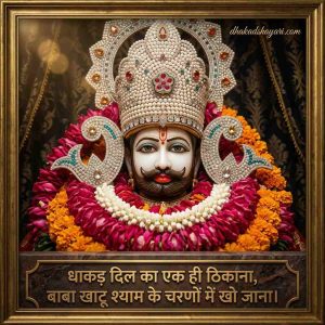 Khatu Shyam Shayari  खाटू श्याम शायरी